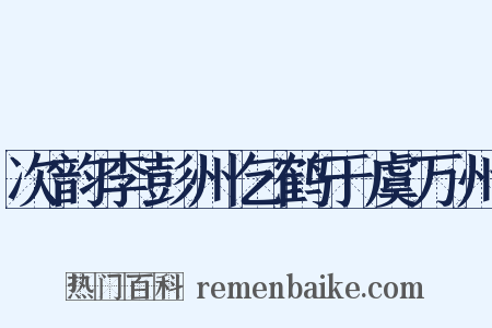 次韵李彭州乞鹤于虞万州是什么意思的图片